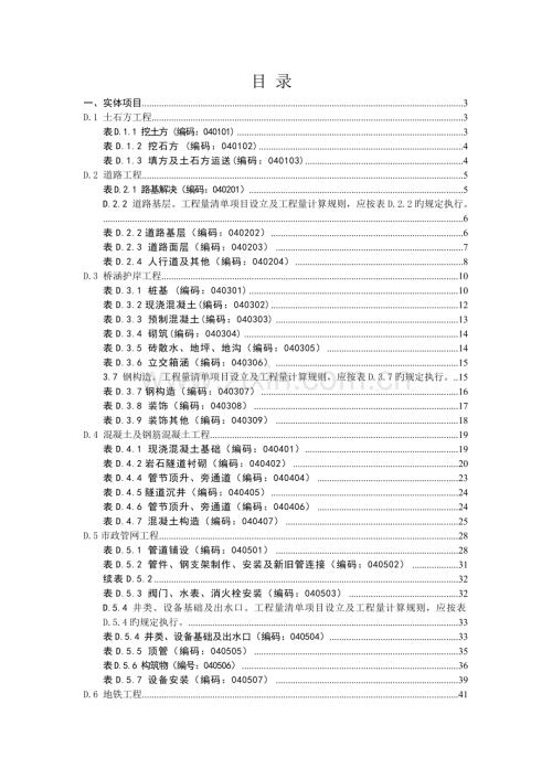 附錄D---市政工程工程量清單項目及計算規則.doc